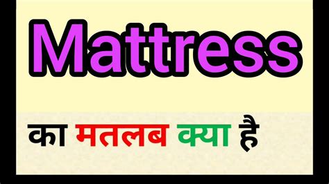 mattress meaning in hindi